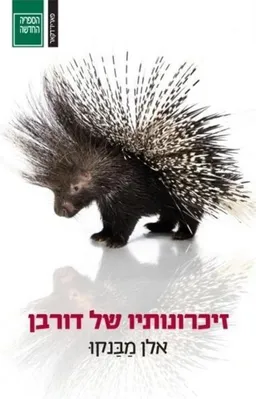 זיכרונותיו של דורבן