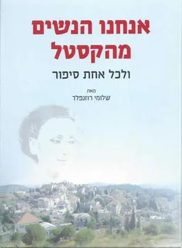 אנחנו הנשים מהקסטל - ולכל אחת סיפור