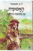 האסופית [אן מהחווה הירוקה]
