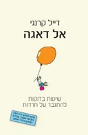 אל דאגה (הוצאה חדשה)