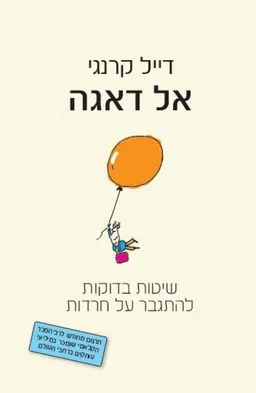 אל דאגה (הוצאה חדשה)