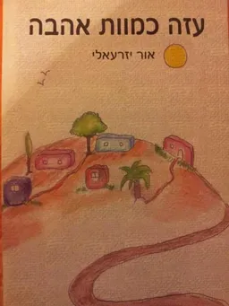 עזה כמוות אהבה