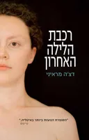 רכבת הלילה האחרון