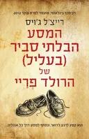 המסע הבלתי סביר (בעליל) של הרולד פריי