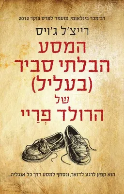 המסע הבלתי סביר (בעליל) של הרולד פריי