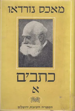 עטיפת הספר מאכס נורדאו כתבים ציוניים מאת מבוא ועריכה- בנציון נתניהו 