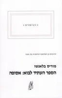 הספר העתיד לבוא: אסופה