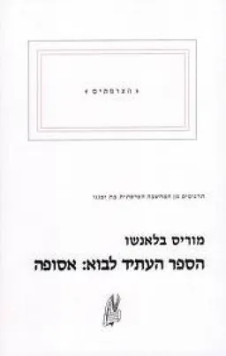 הספר העתיד לבוא: אסופה