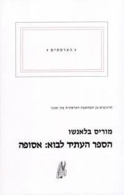הספר העתיד לבוא: אסופה