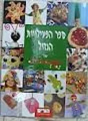 ספר הפעילויות הגדול