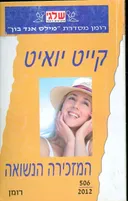 המזכירה הנשואה