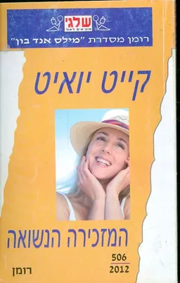 עטיפת הספר המזכירה הנשואה מאת קייט יואיט