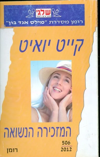 המזכירה הנשואה