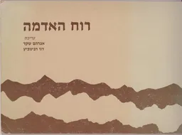 רוח האדמה
