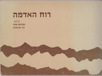 רוח האדמה : מקורות בשמירת הטבע