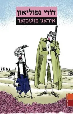 דודי נפוליאון 