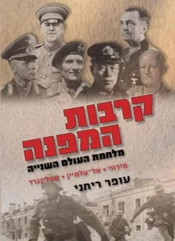 קרבות המפנה 