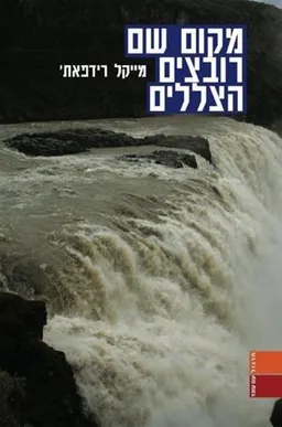 מקום שם רובצים הצללים