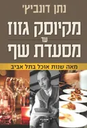 מקיוסק גזוז עד מסעדת שף