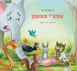 אפצ'י הצטנן