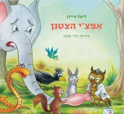 אפצ'י הצטנן