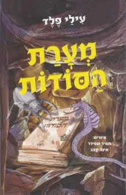 מערת הסודות