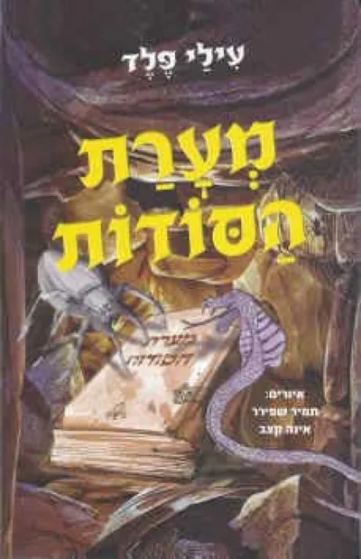 מערת הסודות