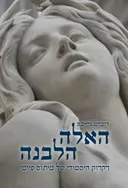 האלה הלבנה - מחודש