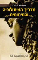 מדריך המיתולוגיה והמיתוסים