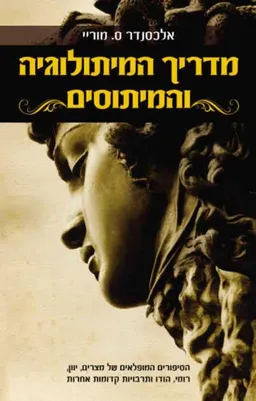 מדריך המיתולוגיה והמיתוסים