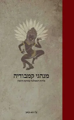 עטיפת מנהגי קמבודיה