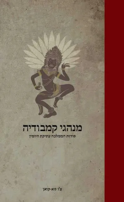 מנהגי קמבודיה : שגריר בן 700 שנים מספר מן העבר