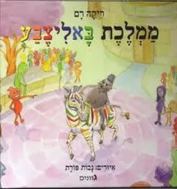 ממלכת באליצבע