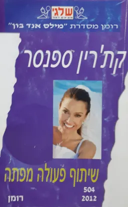 שיתוף פעולה מפתה(504)