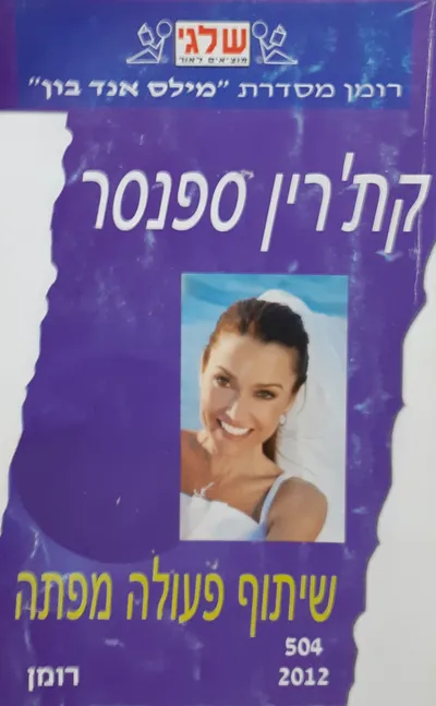 שיתוף פעולה מפתה