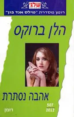 עטיפת הספר אהבה נסתרת (507) מאת הלן ברוקס