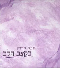 בקצב הלב
