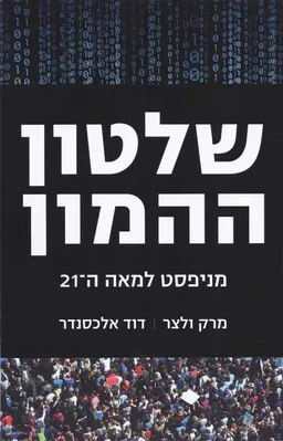 עטיפת שלטון ההמון