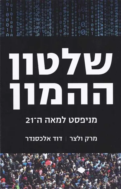 שלטון ההמון : מניפסט למאה ה-12