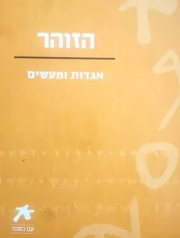 הזוהר