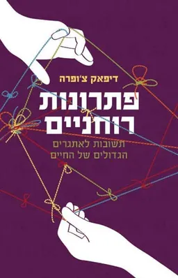 עטיפת פתרונות רוחניים
