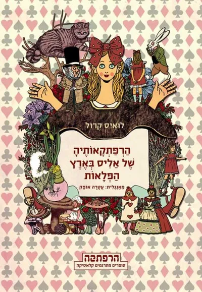 הרפתקאותיה של אליס בארץ הפלאות