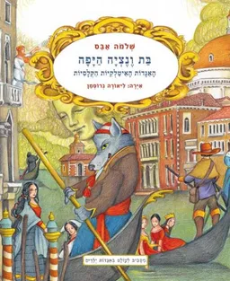 בַּת וֶנֶצְיָה הַיָּפָה