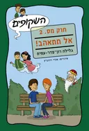 אל תתאהב!