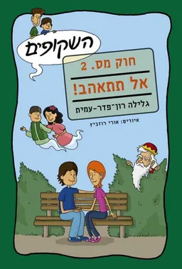 אל תתאהב!