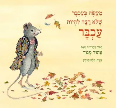 מעשה בעכבר שלא רצה להיות עכבר : ספור בחרוזים