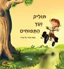 תוליק ועץ התפוחים