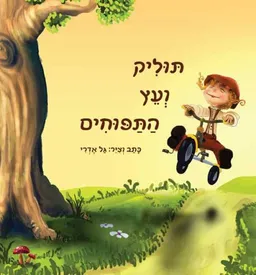 עטיפת תוליק ועץ התפוחים