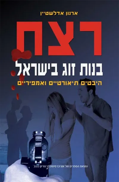 רצח בנות זוג בישראל : היבטים תיאורטים ואמפיריים