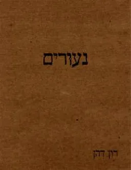 נעורים: שירים